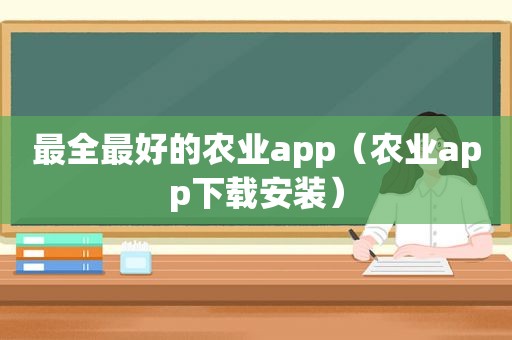 最全最好的农业app（农业app下载安装）