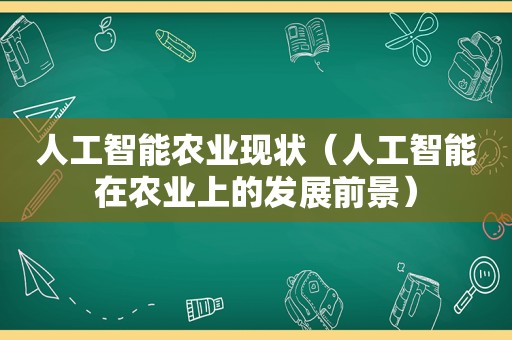 人工智能农业现状（人工智能在农业上的发展前景）