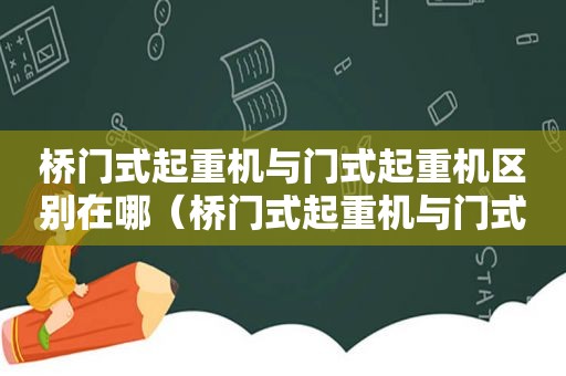 桥门式起重机与门式起重机区别在哪（桥门式起重机与门式起重机区别是什么）