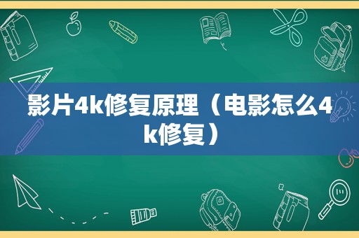 影片4k修复原理（电影怎么4k修复）