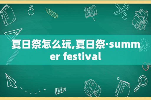 夏日祭怎么玩,夏日祭·summer festival