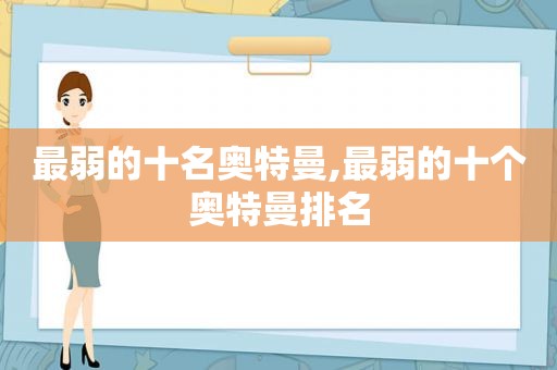 最弱的十名奥特曼,最弱的十个奥特曼排名