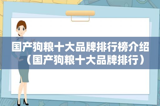 国产狗粮十大品牌排行榜介绍（国产狗粮十大品牌排行）