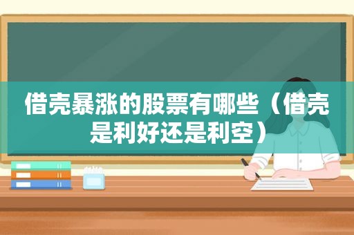 借壳暴涨的股票有哪些（借壳是利好还是利空）