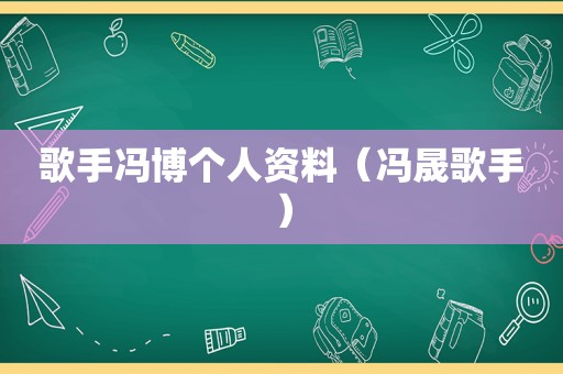 歌手冯博个人资料（冯晟歌手）