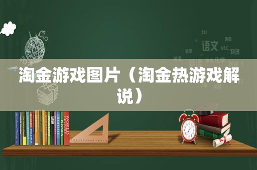 淘金游戏图片（淘金热游戏解说）