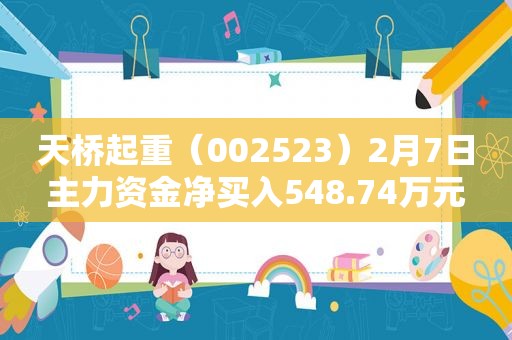 天桥起重（002523）2月7日主力资金净买入548.74万元