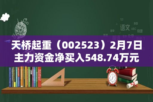 天桥起重（002523）2月7日主力资金净买入548.74万元