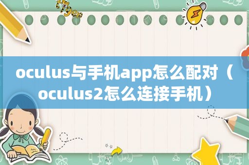 oculus与手机app怎么配对（oculus2怎么连接手机）