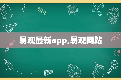 易观最新app,易观网站