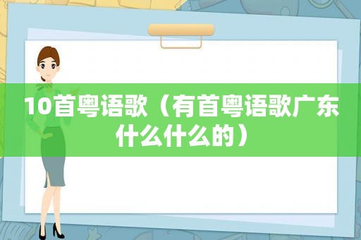 10首粤语歌（有首粤语歌广东什么什么的）