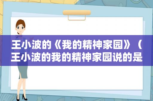 王小波的《我的精神家园》（王小波的我的精神家园说的是什么）