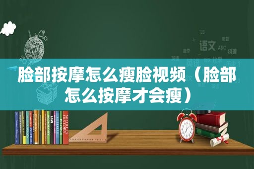 脸部 *** 怎么瘦脸视频（脸部怎么 *** 才会瘦）