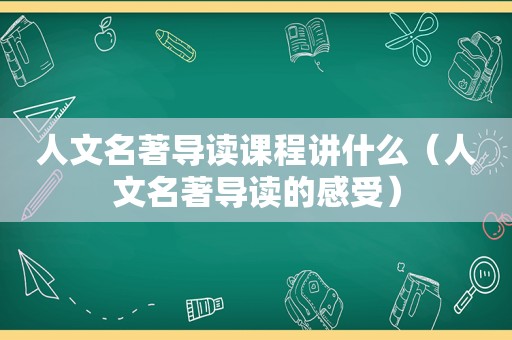 人文名著导读课程讲什么（人文名著导读的感受）