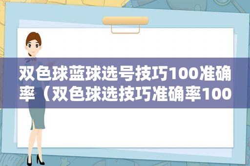 双色球蓝球选号技巧100准确率（双色球选技巧准确率100）