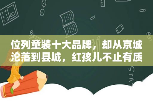 位列童装十大品牌，却从京城沦落到县城，红孩儿不止有质量问题