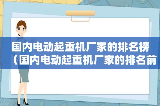 国内电动起重机厂家的排名榜（国内电动起重机厂家的排名前十）