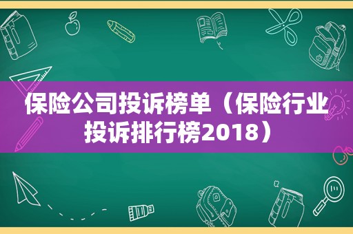 保险公司投诉榜单（保险行业投诉排行榜2018）