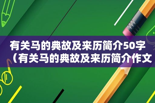 有关马的典故及来历简介50字（有关马的典故及来历简介作文）