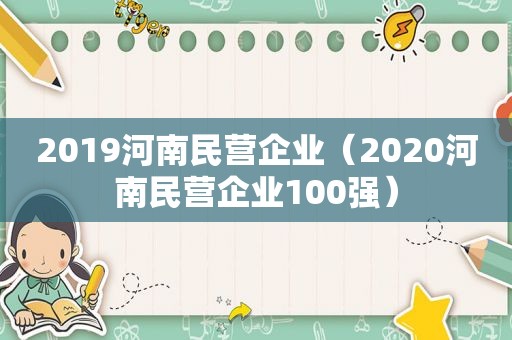 2019河南民营企业（2020河南民营企业100强）