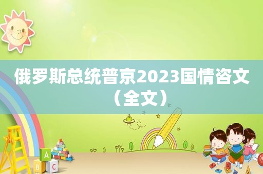 俄罗斯总统普京2023国情咨文（全文）