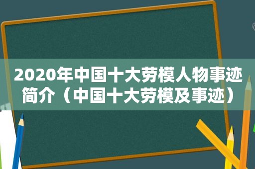 2020年中国十大劳模人物事迹简介（中国十大劳模及事迹）