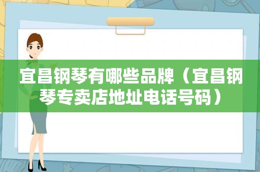 宜昌钢琴有哪些品牌（宜昌钢琴专卖店地址电话号码）