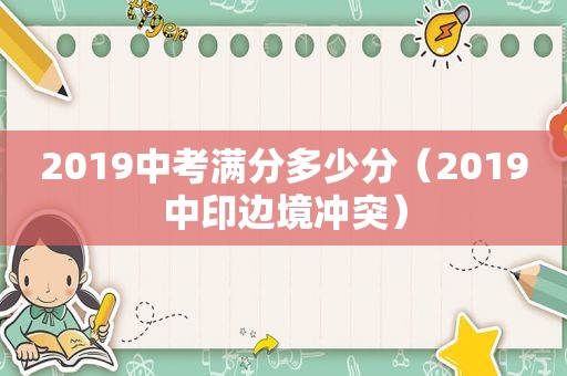 2019中考满分多少分（2019中印边境冲突）