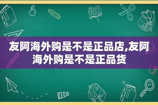 友阿海外购是不是正品店,友阿海外购是不是正品货