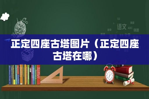 正定四座古塔图片（正定四座古塔在哪）