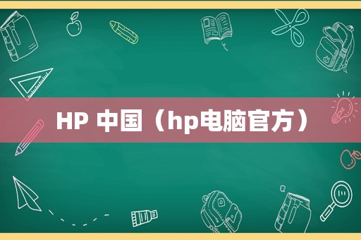 HP 中国（hp电脑官方）