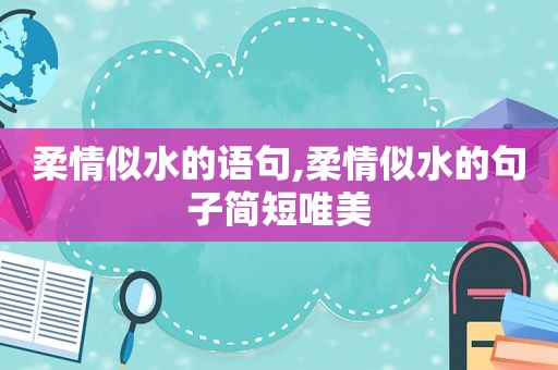 柔情似水的语句,柔情似水的句子简短唯美