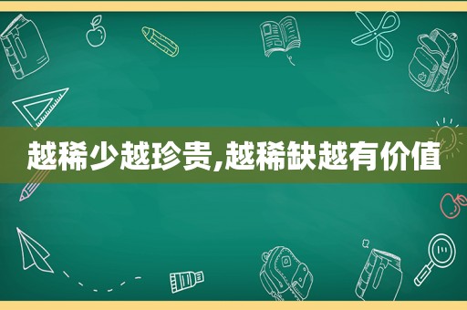 越稀少越珍贵,越稀缺越有价值