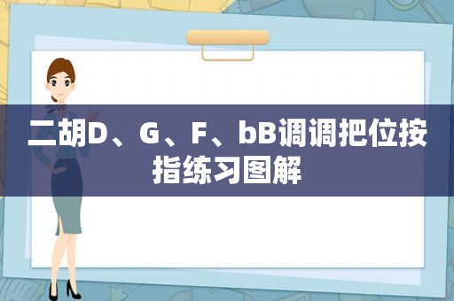 二胡D、G、F、bB调调把位按指练习图解