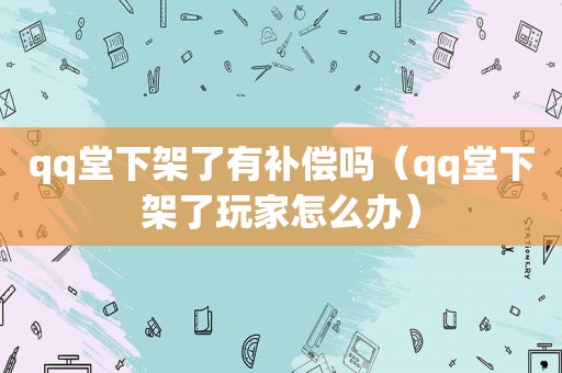 qq堂下架了有补偿吗（qq堂下架了玩家怎么办）