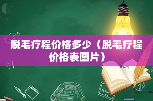 脱毛疗程价格多少（脱毛疗程价格表图片）