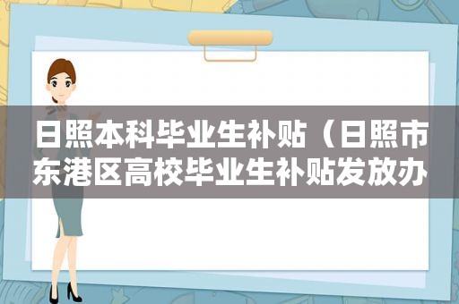 日照本科毕业生补贴（日照市东港区高校毕业生补贴发放办法）