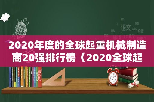 2020年度的全球起重机械制造商20强排行榜（2020全球起重机制造商10强）