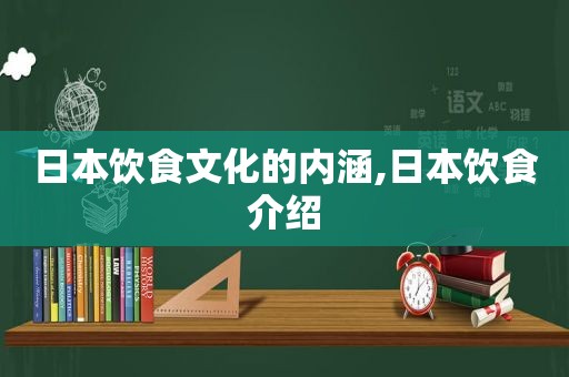 日本饮食文化的内涵,日本饮食介绍