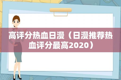 高评分热血日漫（日漫推荐热血评分最高2020）