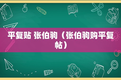 平复贴 张伯驹（张伯驹购平复帖）