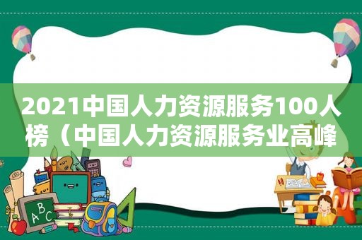 2021中国人力资源服务100人榜（中国人力资源服务业高峰论坛）