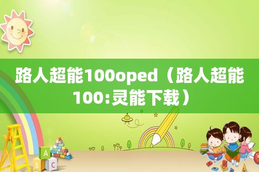 路人超能100oped（路人超能100:灵能下载）