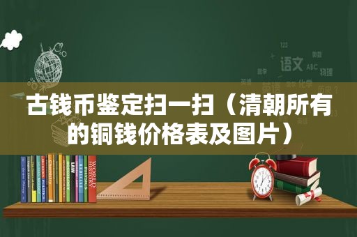 古钱币鉴定扫一扫（清朝所有的铜钱价格表及图片）