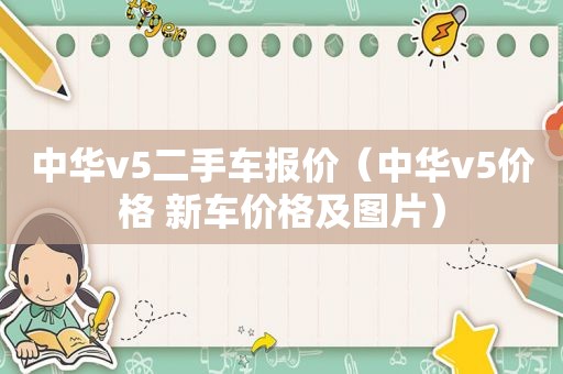 中华v5二手车报价（中华v5价格 新车价格及图片）