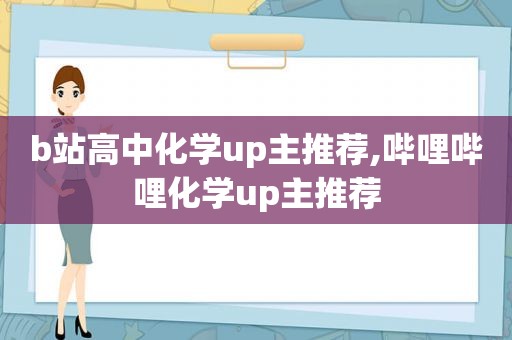 b站高中化学up主推荐,哔哩哔哩化学up主推荐