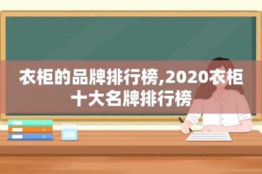 衣柜的品牌排行榜,2020衣柜十大名牌排行榜