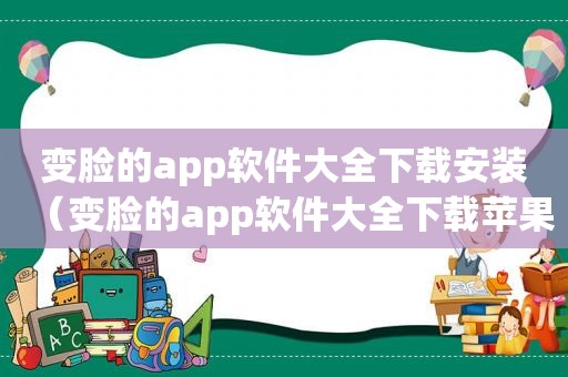 变脸的app软件大全下载安装（变脸的app软件大全下载苹果）