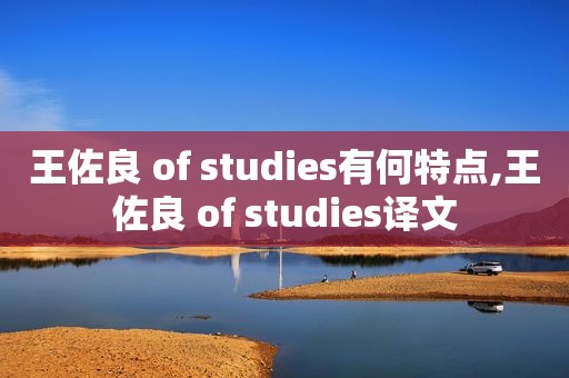 王佐良 of studies有何特点,王佐良 of studies译文