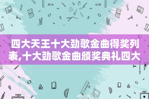 四大天王十大劲歌金曲得奖列表,十大劲歌金曲颁奖典礼四大天王